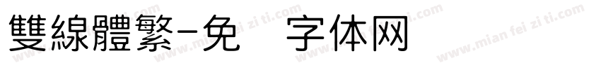 雙線體繁字体转换