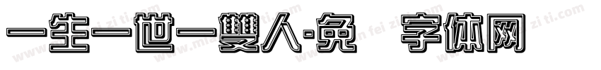 一生一世一雙人字体转换