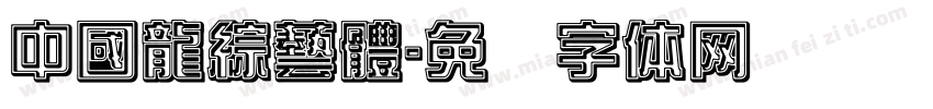 中國龍綜藝體字体转换