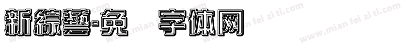 新綜藝字体转换