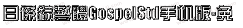 日係綜藝體GospelStd手机版字体转换