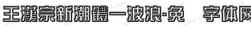 王漢宗新潮體一波浪字体转换