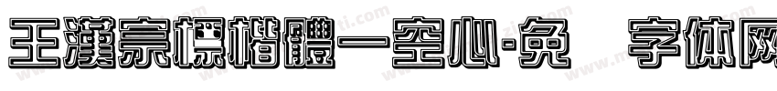 王漢宗標楷體一空心字体转换