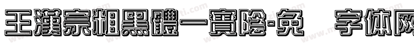 王漢宗粗黑體一實陰字体转换