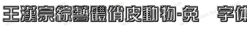 王漢宗綜藝體俏皮動物字体转换