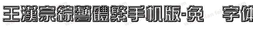 王漢宗綜藝體繁手机版字体转换