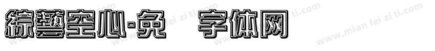 綜藝空心字体转换