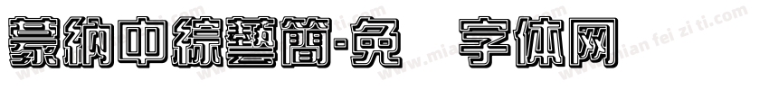 蒙納中綜藝簡字体转换