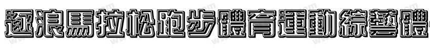 逐浪馬拉松跑步體育運動綜藝體字体转换