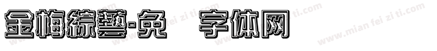 金梅綜藝字体转换