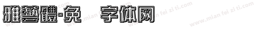 雅藝體字体转换