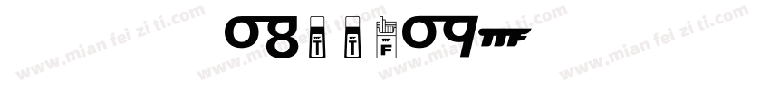 华文行楷(ttf)字体转换