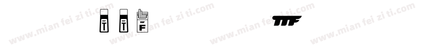 喷码机ttf字体下载字体转换
