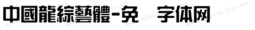 中國龍綜藝體字体转换