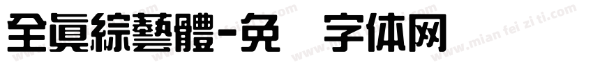全真綜藝體字体转换