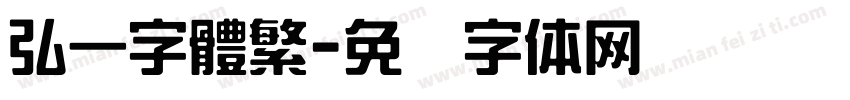 弘一字體繁字体转换