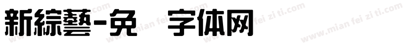 新綜藝字体转换