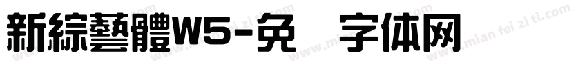 新綜藝體W5字体转换