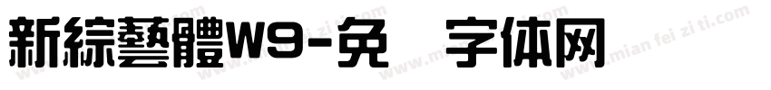 新綜藝體W9字体转换