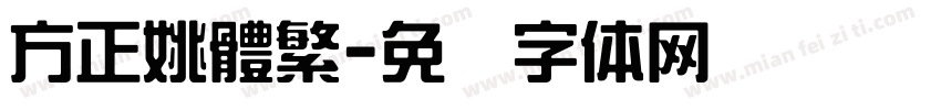 方正姚體繁字体转换