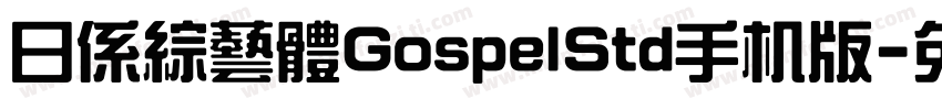 日係綜藝體GospelStd手机版字体转换