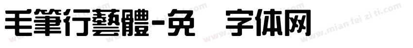 毛筆行藝體字体转换