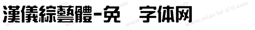 漢儀綜藝體字体转换