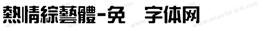 熱情綜藝體字体转换