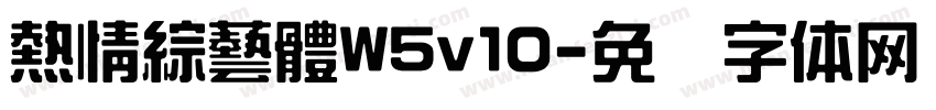 熱情綜藝體W5v10字体转换