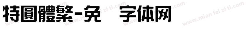 特圓體繁字体转换