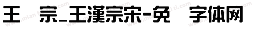 王汉宗_王漢宗宋字体转换