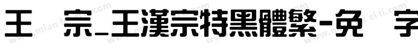 王汉宗_王漢宗特黑體繁字体转换