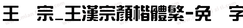 王汉宗_王漢宗顏楷體繁字体转换
