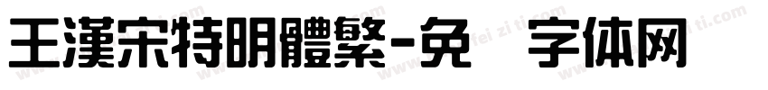 王漢宋特明體繁字体转换