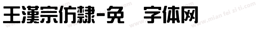 王漢宗仿隸字体转换