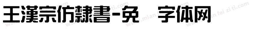 王漢宗仿隸書字体转换