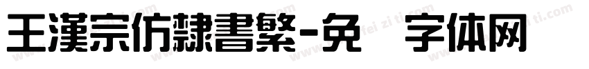 王漢宗仿隸書繁字体转换