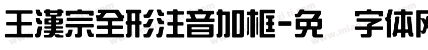 王漢宗全形注音加框字体转换