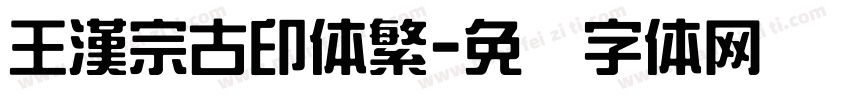 王漢宗古印体繁字体转换