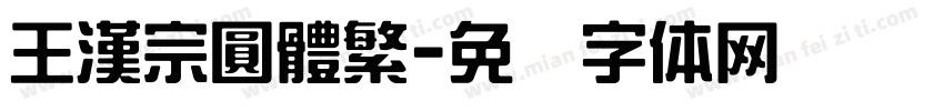 王漢宗圓體繁字体转换