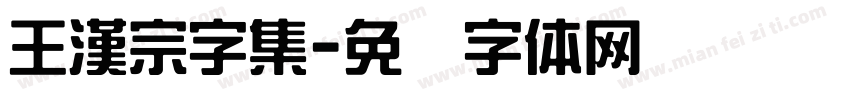 王漢宗字集字体转换