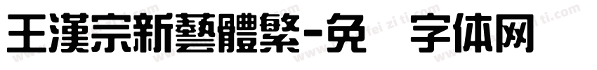 王漢宗新藝體繁字体转换