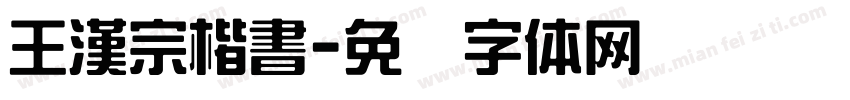 王漢宗楷書字体转换