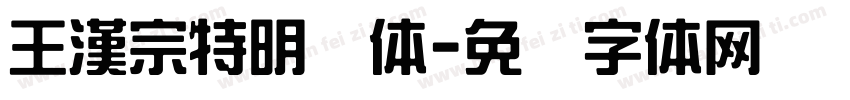 王漢宗特明简体字体转换