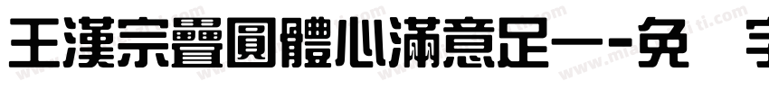 王漢宗疊圓體心滿意足一字体转换