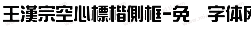 王漢宗空心標楷側框字体转换
