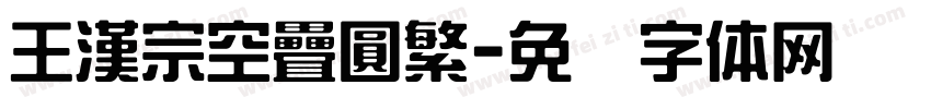 王漢宗空疊圓繁字体转换