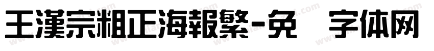 王漢宗粗正海報繁字体转换