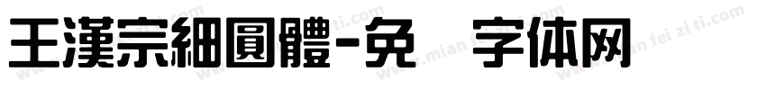 王漢宗細圓體字体转换