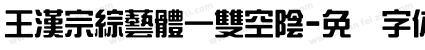 王漢宗綜藝體一雙空陰字体转换